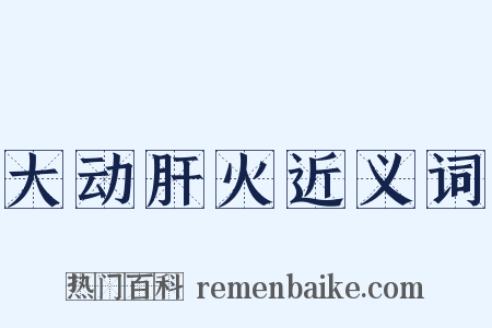 大动肝火近义词是什么意思的图片